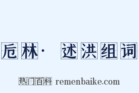 卮林·述洪组词是什么意思的图片